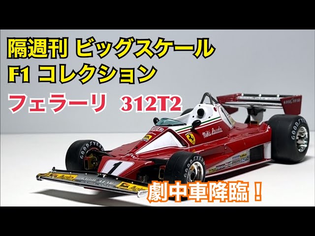 フェラーリ 312 T2 ミニカー 永大 Tamiya GAZOOショッピング FERRARI