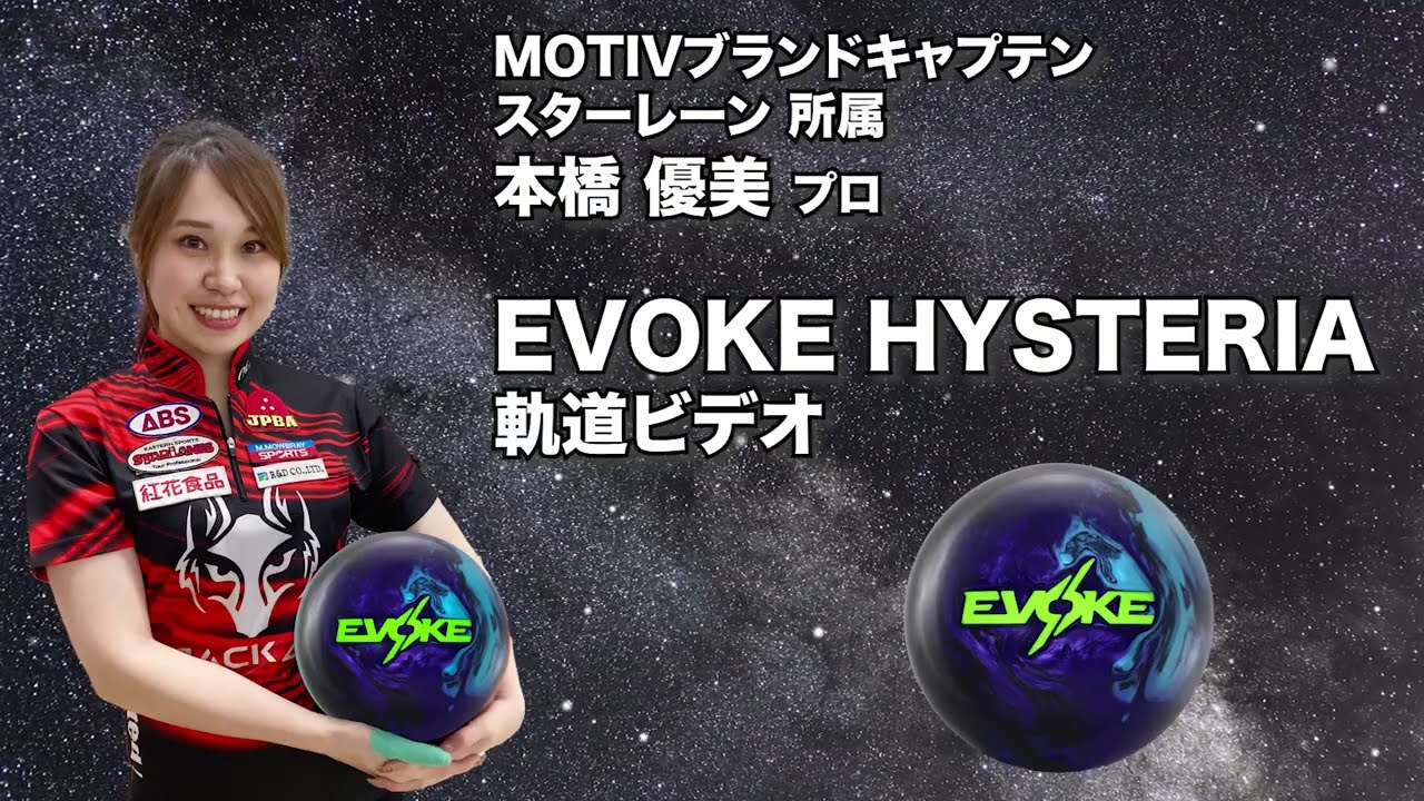 徳江和則プロ MOTIV イヴォーク・ヒステリア（EVOKE HYSTERIA）軌道
