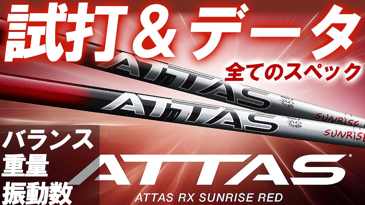 新企画】フルスペック試打＆データ公開！USTmamiya ATTAS RX SUNRISE