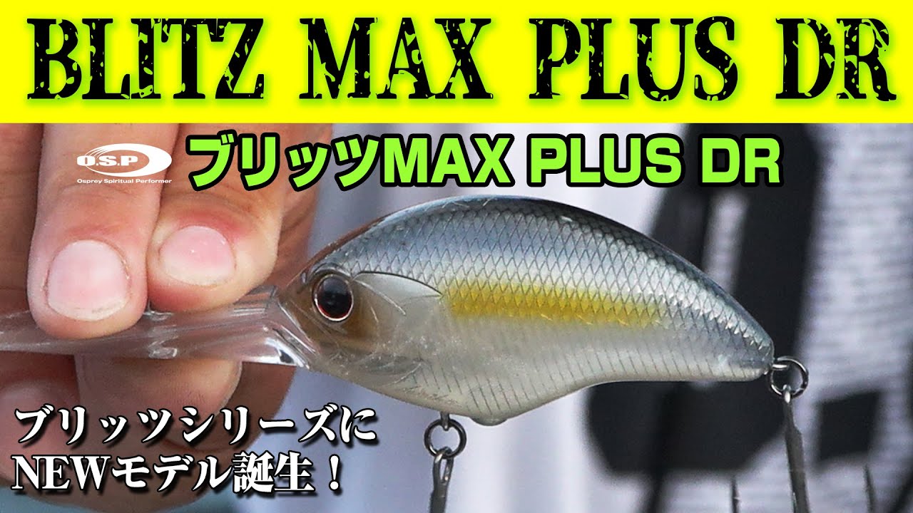 ブリッツMAX PLUS DR】ブリッツシリーズにNEWモデル登場！ディープ