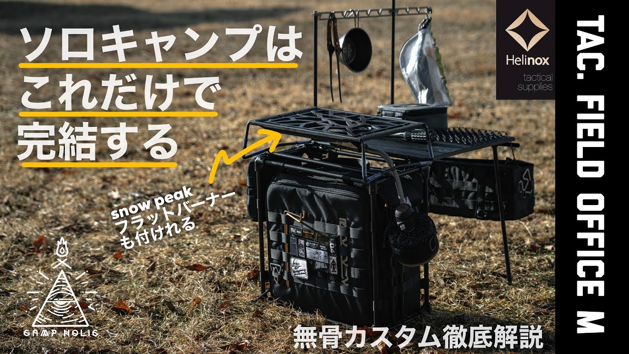 テーブルアレンジ】フィールドオフィスM最強カスタム！これだけあれば