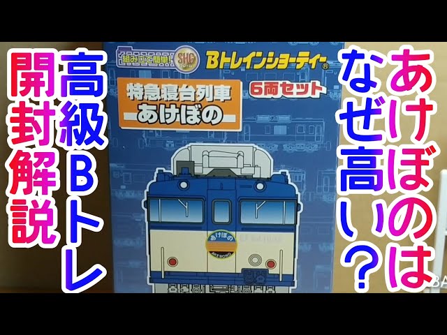 Bトレ考古学】(195)特急寝台列車あけぼの6両セット - YouTube