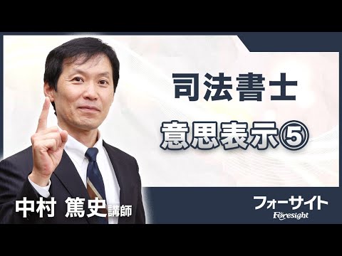 フォーサイト】2026年度 司法書士 サンプル講義（5）意思表示⑤ - YouTube