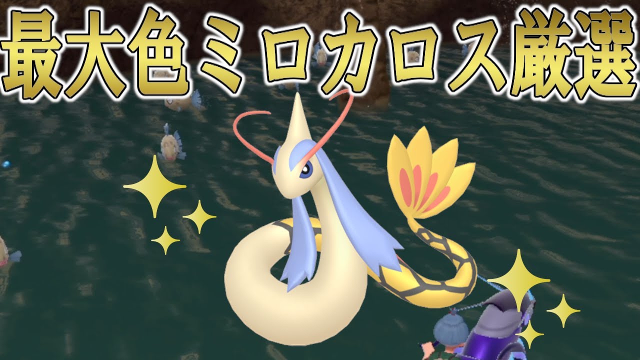最大サイズ色違いミロカロスを厳選するぞ！！【ポケモンSV・碧の仮面