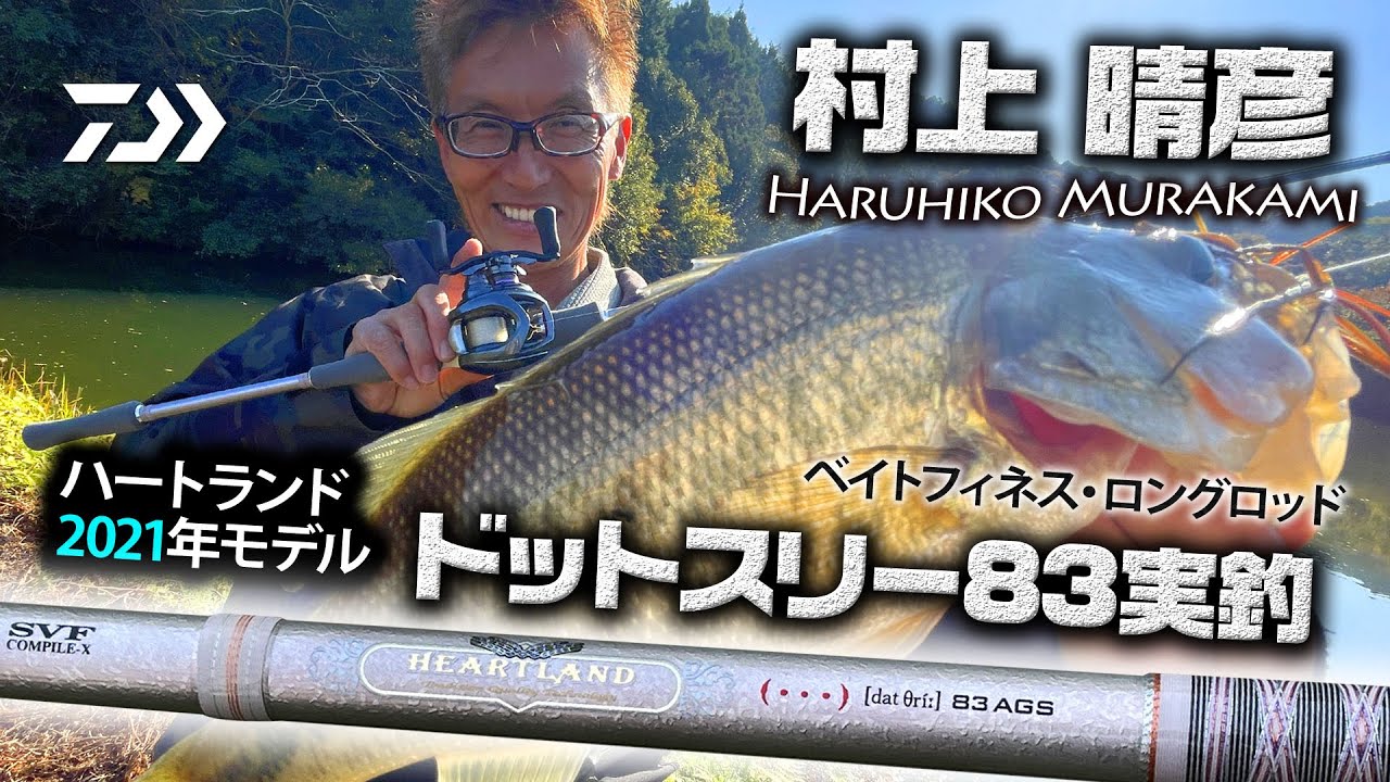 村上晴彦 ハートランドドットスリー83AGS実釣解説｜Ultimate BASS by