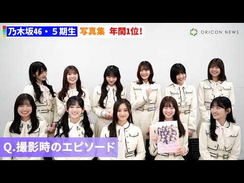 乃木坂46・5期生、写真集ジャンル年間1位に喜びのコメント 【オリコン