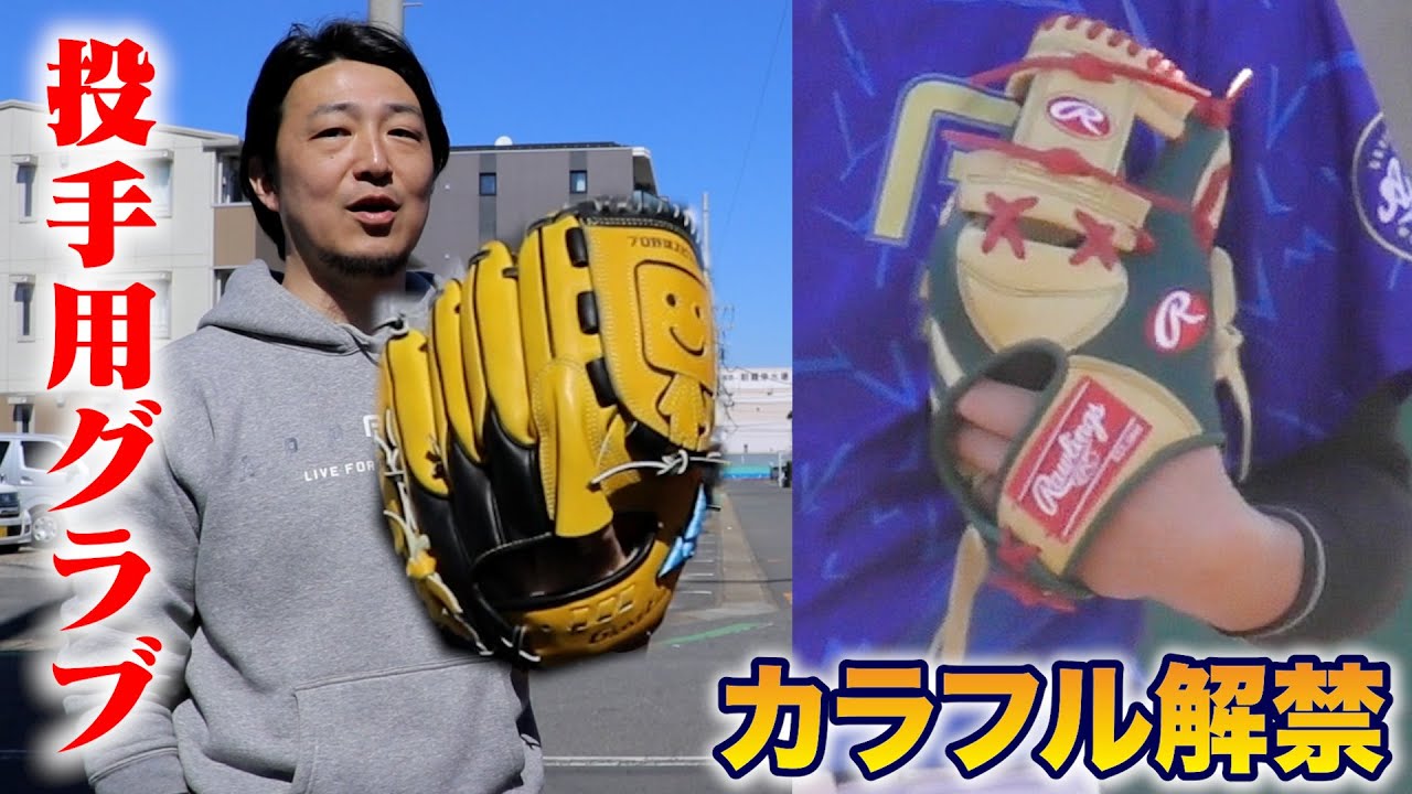 朗報】投手用グラブがカラフル解禁に！アニキも驚嘆！ - YouTube