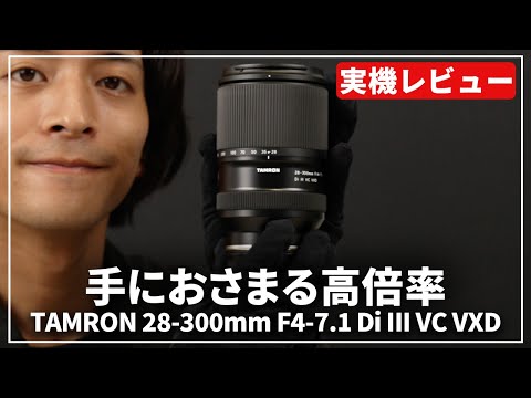 実機レビュー】便利を超えた重宝ズームレンズ！『TAMRON 28-300mm F4