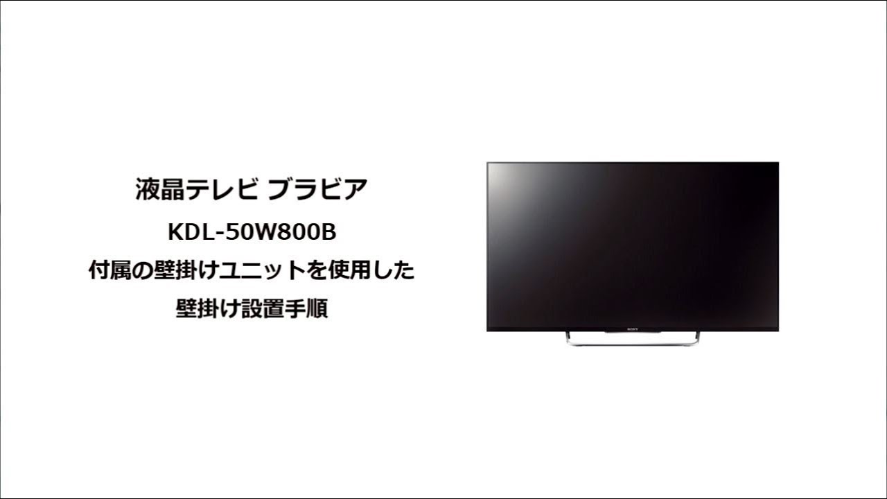 ソニー液晶テレビ ブラビアKDL-50W800B 壁に掛けて使う - YouTube