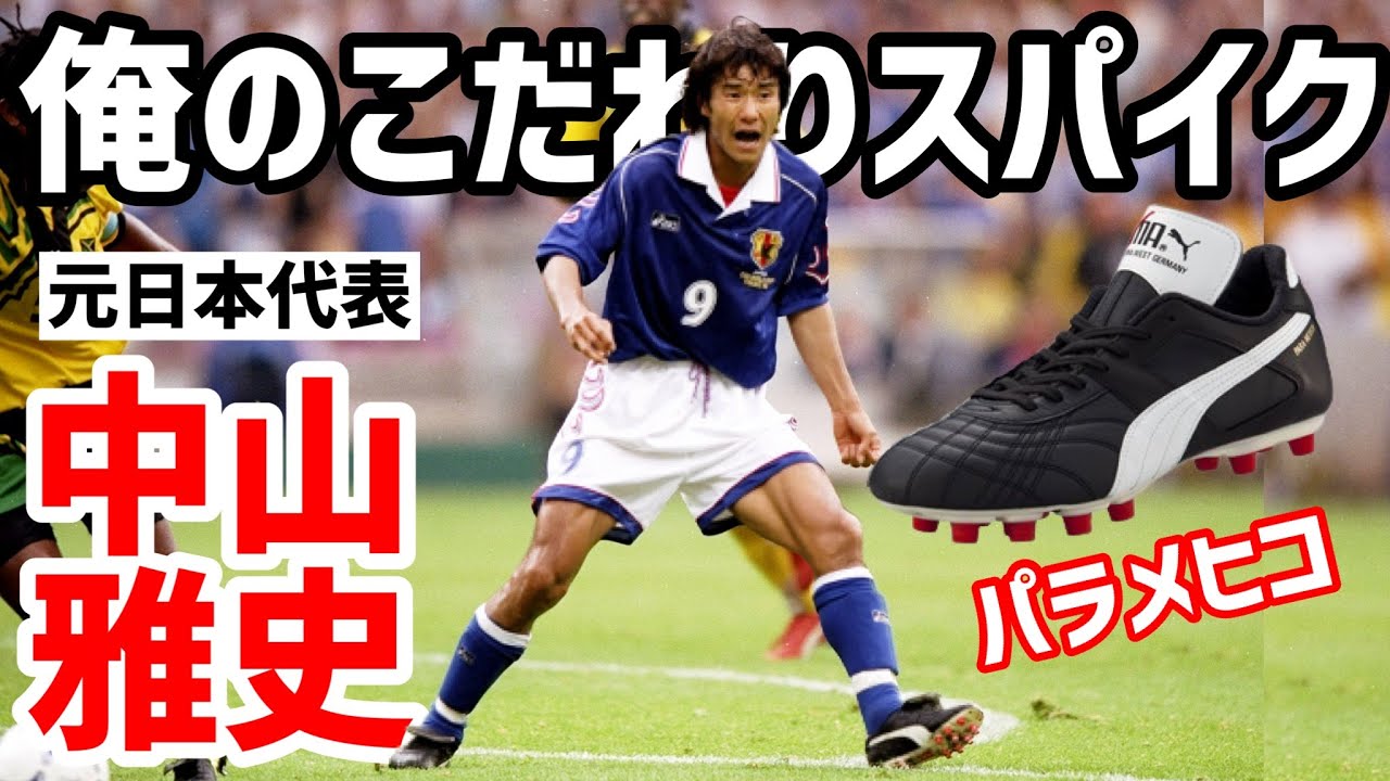 不朽の名作パラメヒコを語る！元日本代表FW中山雅史「俺のこだわり