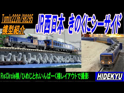 JR西日本 きのくにシーサイド DE10形1152号機と12・24系客車(きのくに
