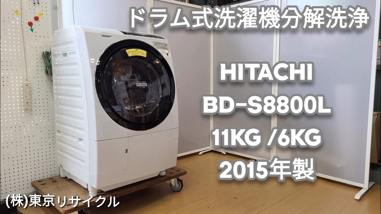 分解洗浄動画 】HITACHI 11kg ドラム式洗濯機 BD-S8800L 2015年製