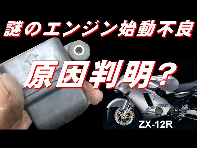 謎のエンジン始動不良 原因判明？ 川崎重工 ZX 12R - YouTube