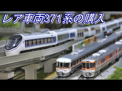 鉄道模型】激レア車両 マイクロエース JR東海 371系 あさぎり 格安の