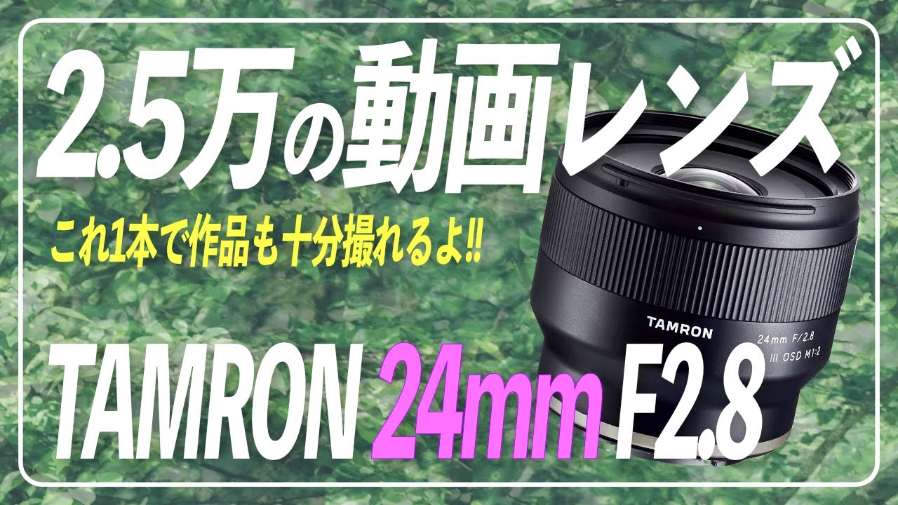 TAMRON】2.5万で買えるタムロンのレンズ「24mm F/2.8 Di III」が動画