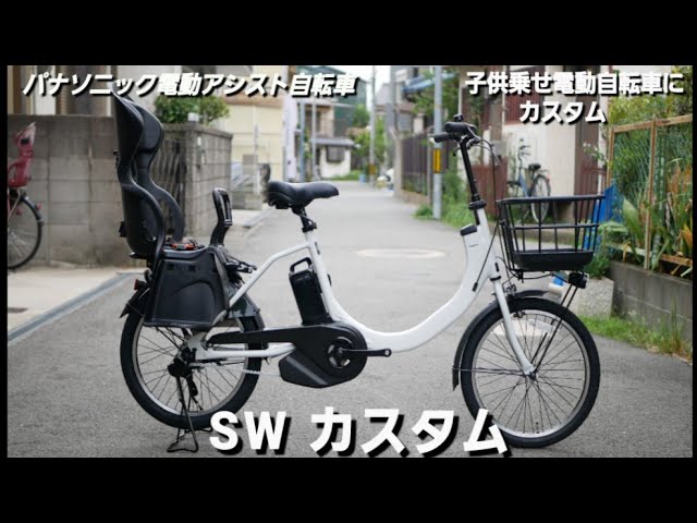 パナソニック電動アシスト自転車】SWをカスタム 子供乗せ仕様にしま