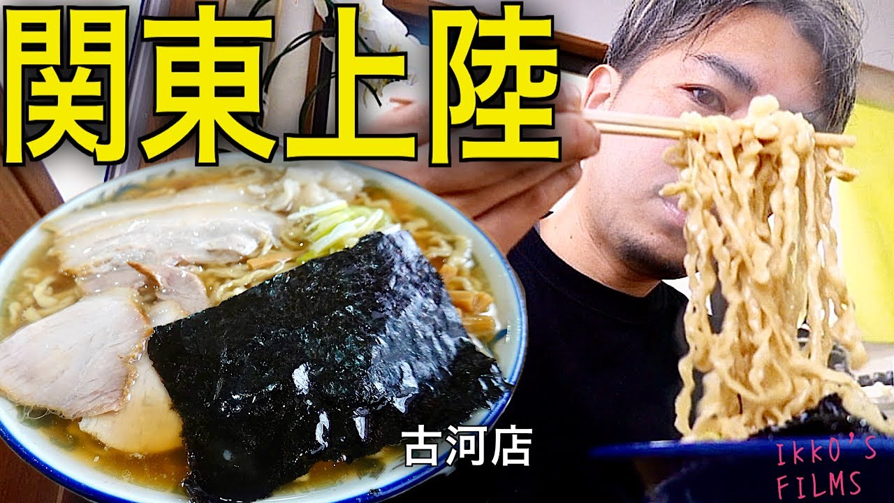 Soy sauce ramen with the best fiercely curly noodles! [Kenchan