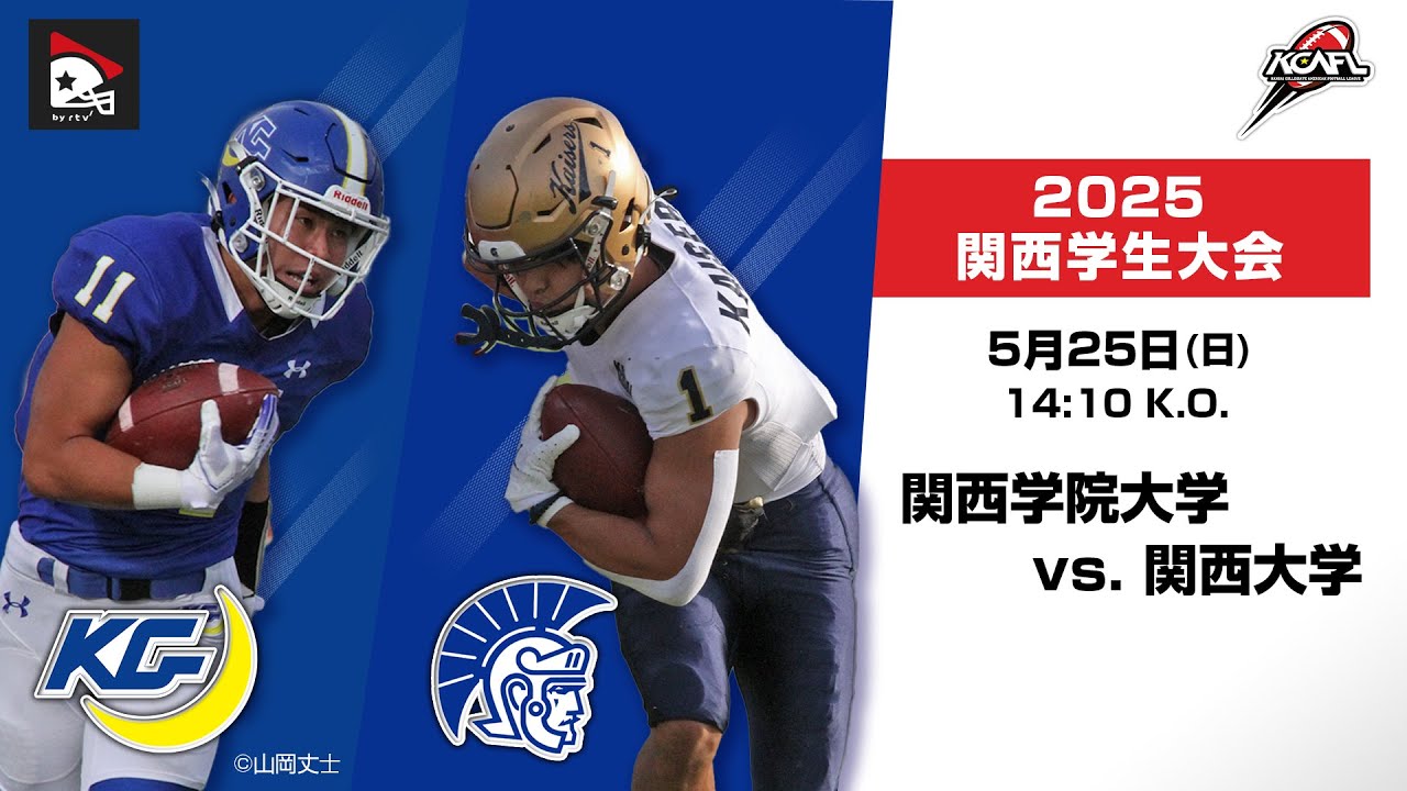 関西学生大会ハイライト】関西学院大学vs.関西大学｜2025年5月25日