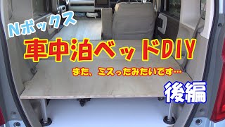 Nボックスに車中泊ベッドを作ってみた 後編 - YouTube