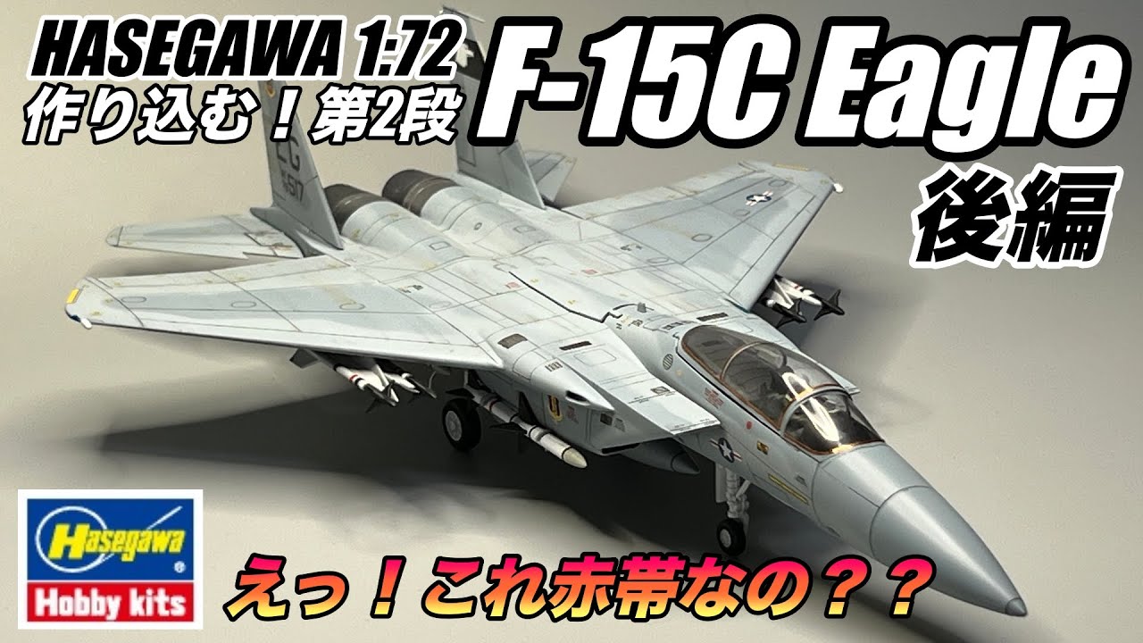 Hasegawa 1/72 F-15C Eagle を作り込んでみた！【前編1/2】 - YouTube