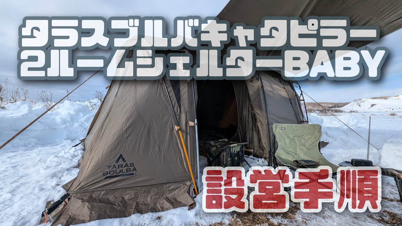 タラスブルバキャタピラー2ルームシェルターベビー設営 - YouTube