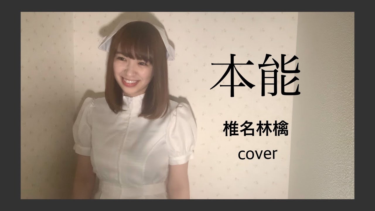 本能 / 椎名林檎 【cover】 - YouTube
