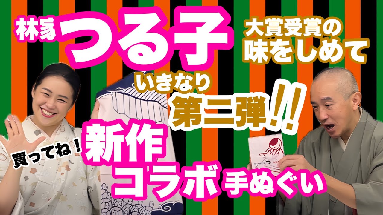 林家つる子】手ぬぐい大賞の味をしめていきなり新作！ - YouTube