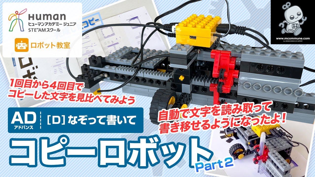 ロボット教室】アドバンスD「コピーロボット」Part2 【ヒューマン