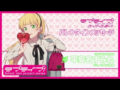 ラブライブ！スーパースター!! Liella! バレンタインメッセージ