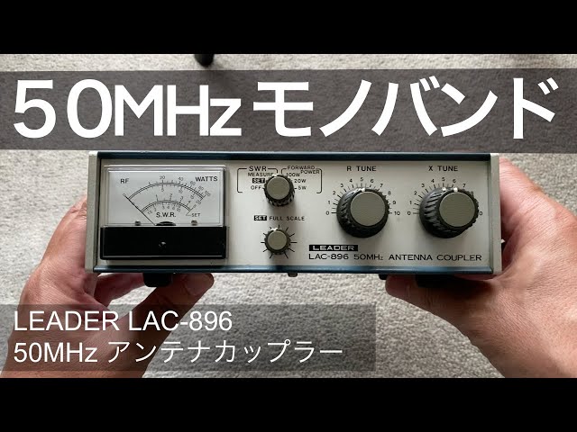 アマチュア無線 50MHz leader アンテナカップラー - YouTube
