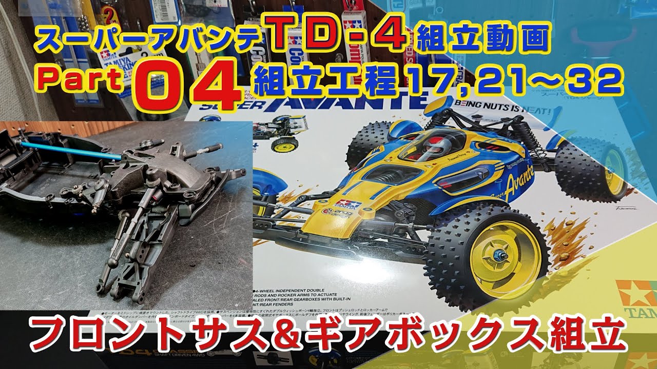 スーパーアバンテ 組立工程17,21〜32 TD-4製作動画Part04 - YouTube
