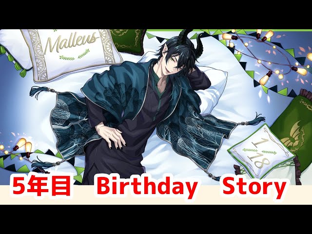 ツイステ】マレウス・ドラコニア 5年目 BIRTHDAY STORY 【Twisted