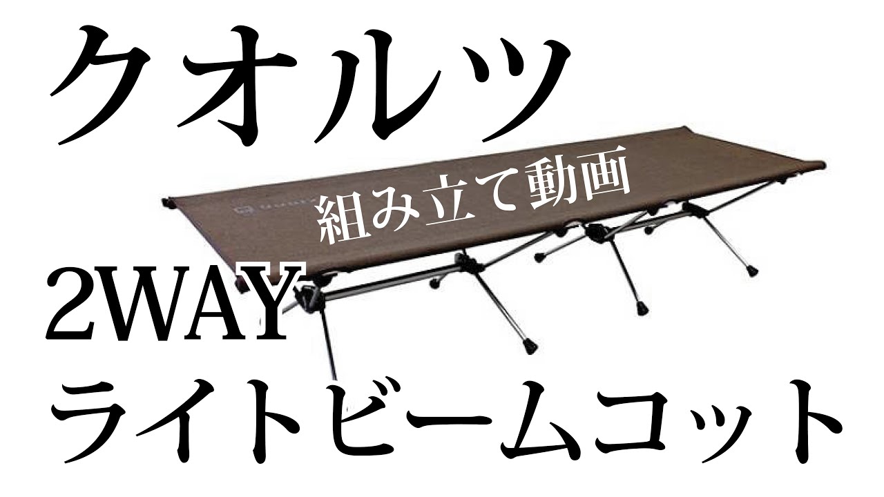 クオルツ 2WAY ライトビーム コット組み立て - YouTube