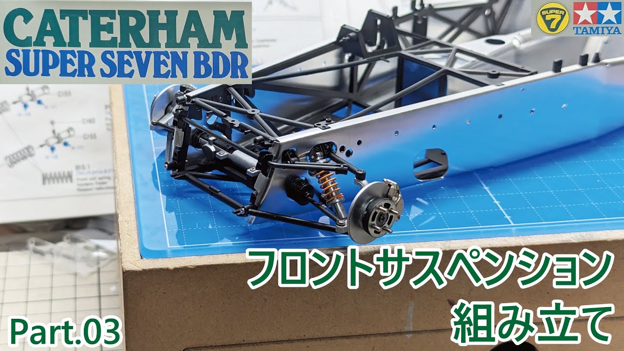 ビッグスケール】TAMIYA 1/12 CATERHAM SUPER SEVEN BDR Part.03