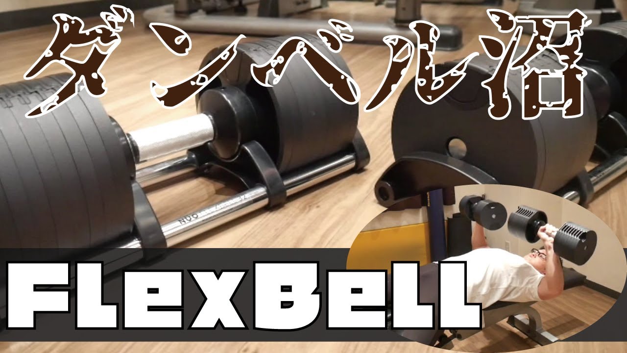 パワーブロックを超えた？新しい可変式ダンベルがきたのでレビュー