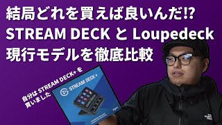 STREAMDECKとLOUPEDECK、結局どっちを買えばいいんだ！？現行モデルを