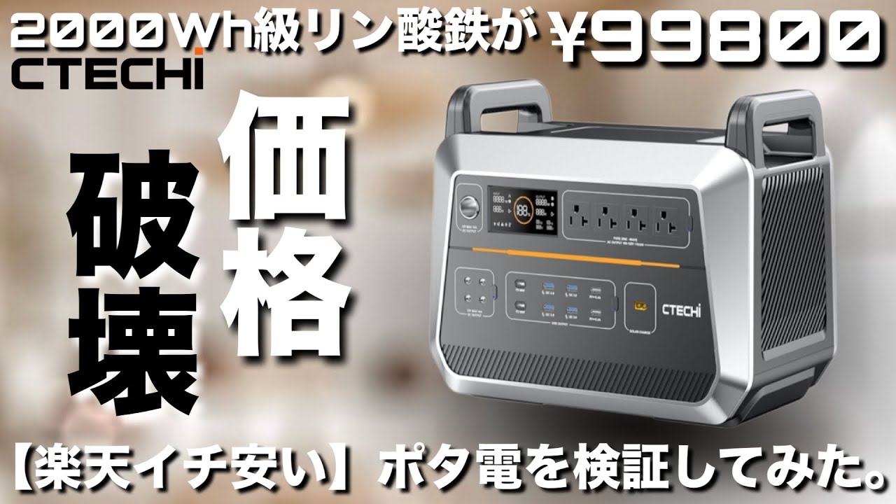 価格破壊】¥99800！【楽天いち安い】2000Wh級ポータブル電源【CTECHi