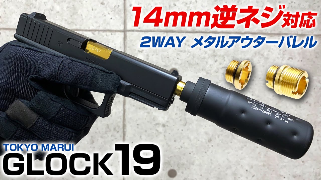 組込】グロック19 2WAY メタルアウターバレル【グロック19 Gen.3