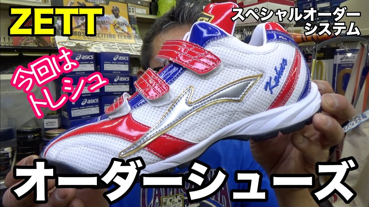 ゼット「オーダーシューズ」今回はトレシュ!!!【#2738】 - YouTube