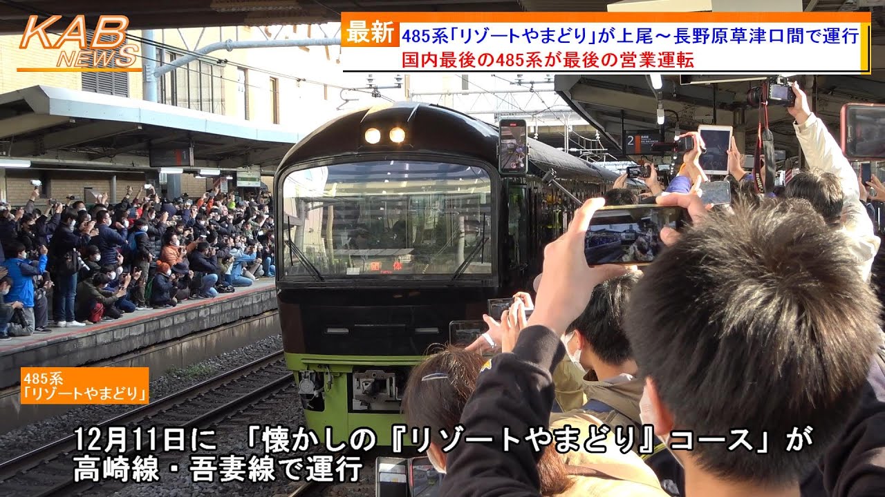 ラストラン】485系「リゾートやまどり」上尾～長野原草津口間で団体