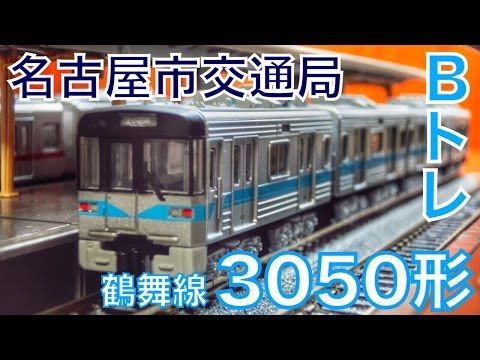 Bトレ】名市交 鶴舞線3050形がやってきた！【紹介・開封】 - YouTube