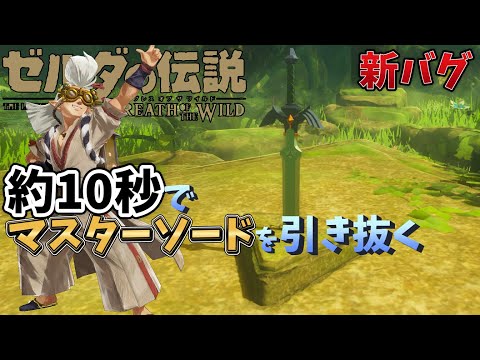 10秒でマスターソードをゲットしてみた【ゼルダの伝説 ブレス オブ ザ