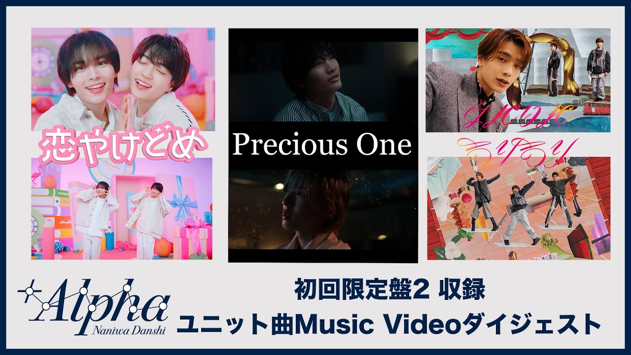 なにわ男子 - 3rd ALBUM「+Alpha」初回限定盤2収録 ユニットMV