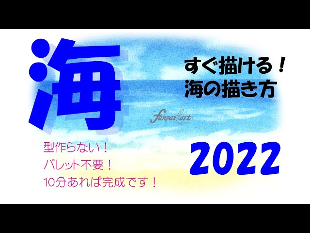 型作らない！パレットいらない！】☆パステルアート465「海2022」簡単