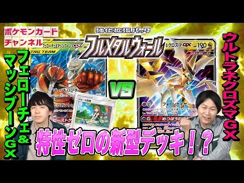 発売前バトル】フェローチェ&マッシブーンGX VS ウルトラネクロズマGX
