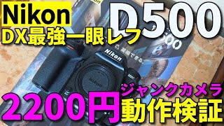 ジャンクカメラ Nikon D500 2200円は動くのか？/DX(APS-C)最強デジタル