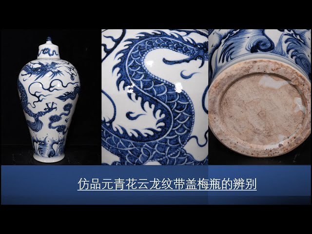 仿品元青花云龙纹带盖梅瓶的辨别- YouTube