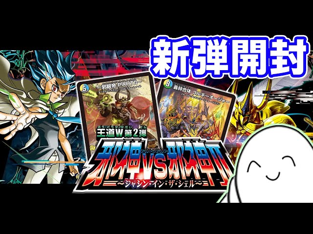 デュエマ】新弾開封！邪神vs邪神Ⅱ ～ジャシン・イン・ザ・シェル