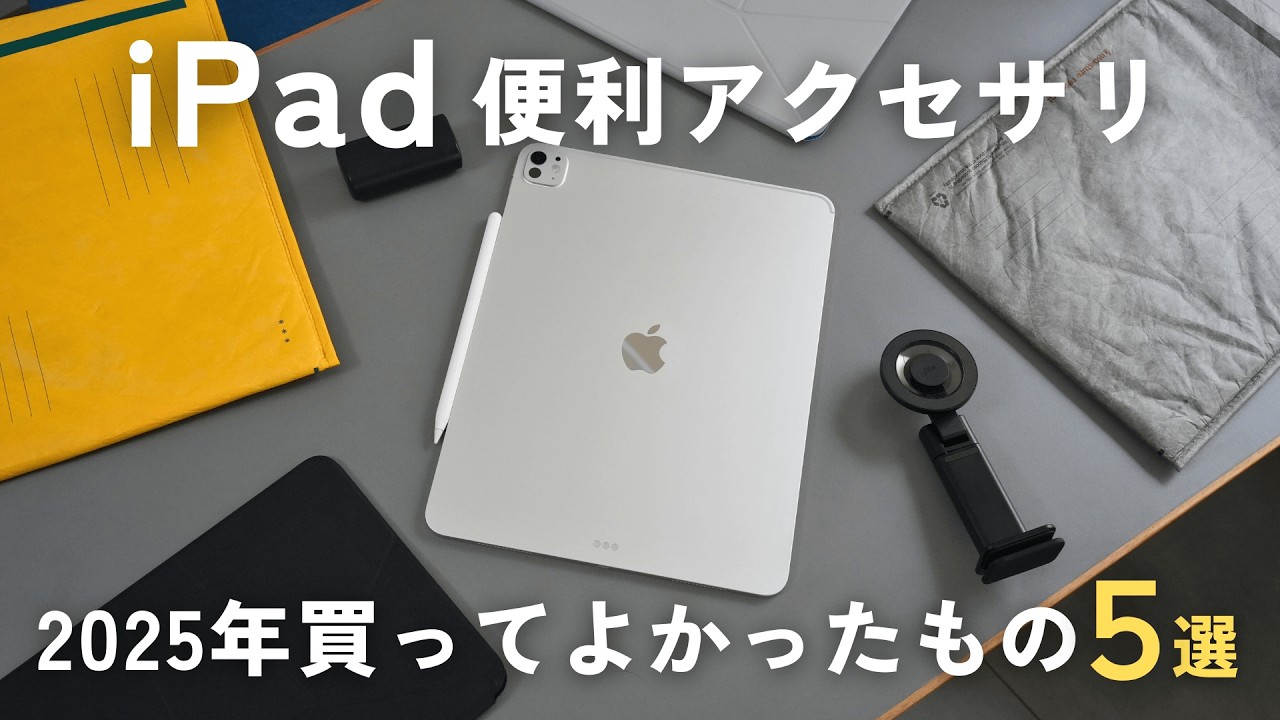 Make your iPad even more comfortable! 5 iPad accessories worth