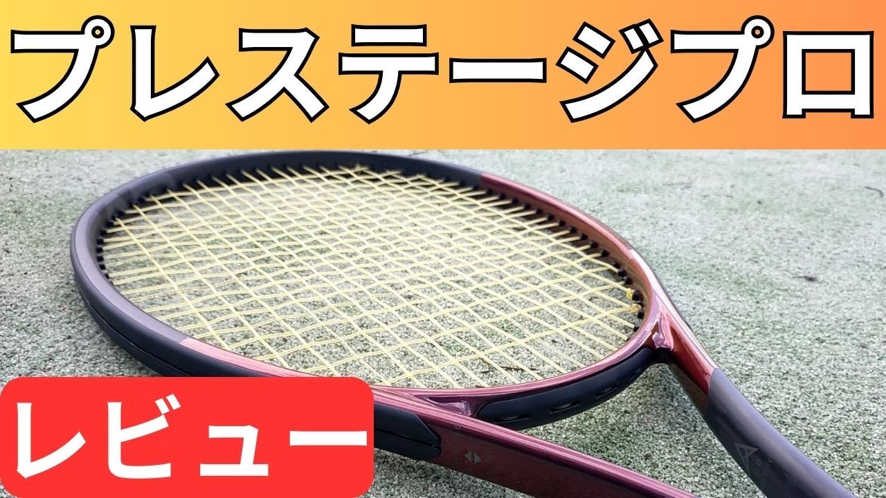 ヘッド プレステージ プロ 2023を打ってみたレビュー・評価・インプレ